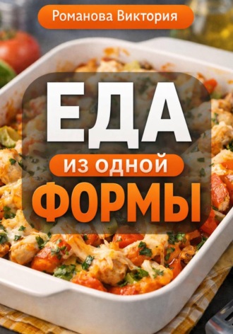 Еда из одной формы. Романова Виктория