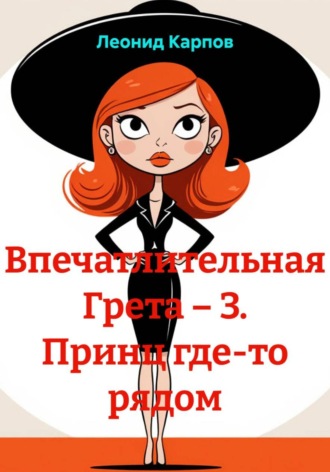 Леонид Карпов. Впечатлительная Грета – 3. Принц где-то рядом