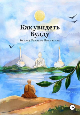 Ракване Ньянасиха. Как увидеть Будду