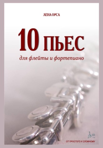 Лена Орса. 10 пьес для флейты и фортепиано: от простого к сложному