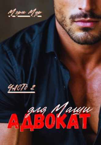Мэри Мур. Адвокат для Маши, часть 2
