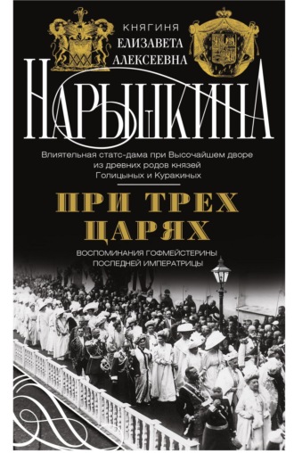 Елизавета Нарышкина. При трех царях. Воспоминания гофмейстерины последней императрицы