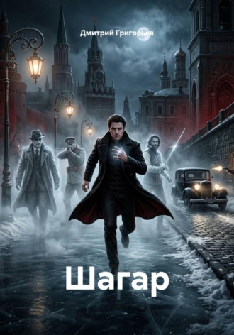 Шагар. 
