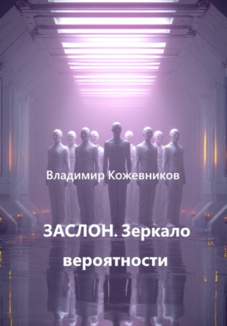 ЗАСЛОН. Зеркало вероятности. 