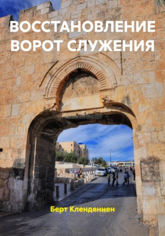 Берт Кленденнен. ВОССТАНОВЛЕНИЕ ВОРОТ СЛУЖЕНИЯ