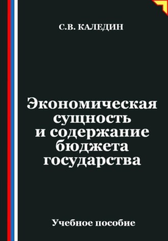 Экономическая сущность и содержание бюджета государства. Сергей Каледин