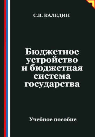 Бюджетное устройство и бюджетная система государства. Сергей Каледин