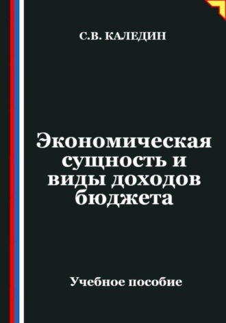 Сергей Каледин. Экономическая сущность и виды доходов бюджета