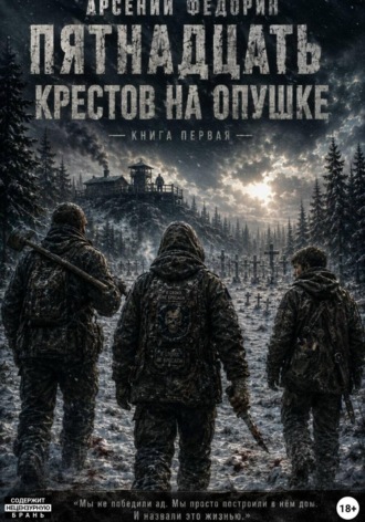 Арсений Федорин. Пятнадцать крестов на опушке. Книга первая