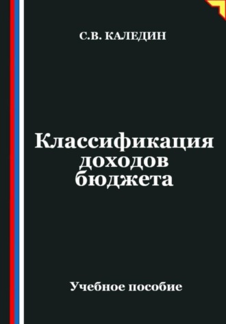 Сергей Каледин. Классификация доходов бюджета
