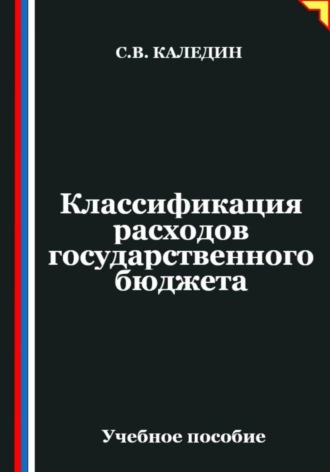 Сергей Каледин. Классификация расходов государственного бюджета