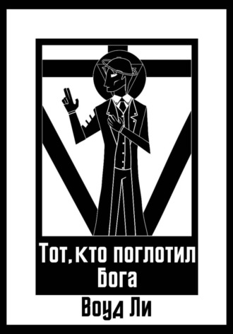 Воуд Ли. Тот, кто поглотил бога