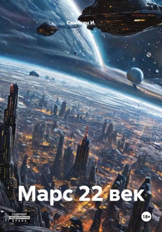Самохин И.. Марс 22 век
