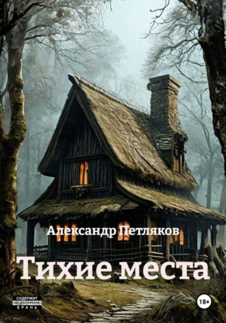 Александр Петляков. Тихие места