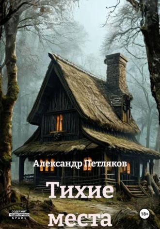 Александр Петляков. Тихие места