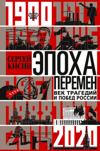 Сергей Кисин. Эпоха перемен. Век трагедий и побед России. 1900-2020