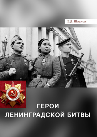 Владимир Шваков. Герои Ленинградской битвы