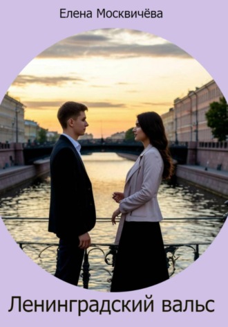 Елена Москвичёва. Ленинградский вальс
