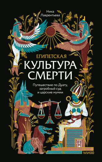 Ника Лаврентьева. Египетская культура смерти. Путешествие по Дуату, загробный суд и царские мумии