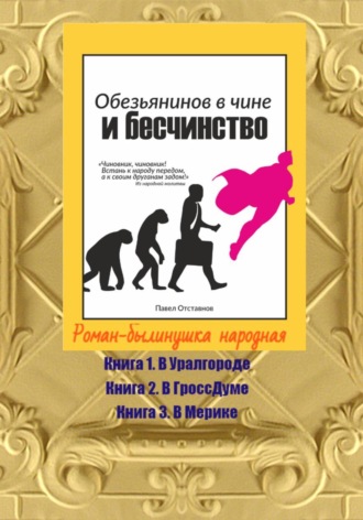 Павел Николаевич Отставнов. Обезьянинов в чине и бесчинство. Роман-былинушка народная