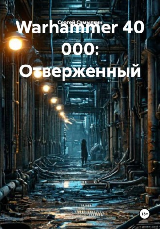 Сергей Самылкин. Warhammer 40 000: Отверженный