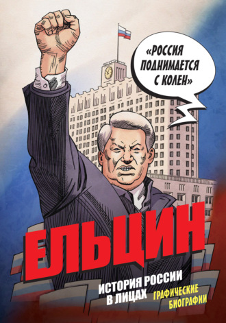 Александр Кондратьев. Ельцин. История России в лицах. Графические биографии