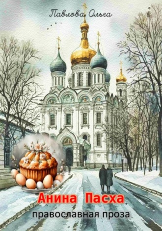 Ольга Павлова. Анина Пасха