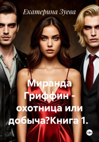 Миранда Гриффин - охотница или добыча?Книга 1.. Екатерина Зуева