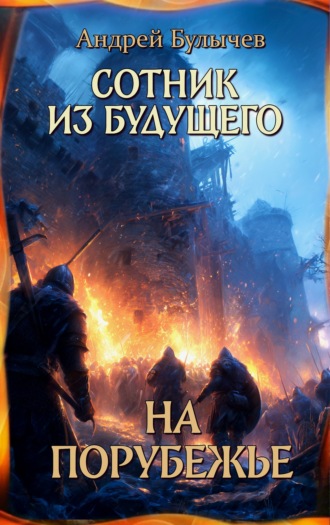 Андрей Булычев. Сотник из будущего. На порубежье