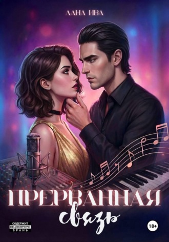 Лана Ива. Прерванная связь