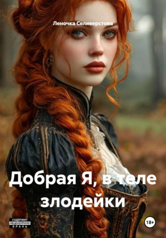 Леночка Селиверстова. Добрая Я, в теле злодейки