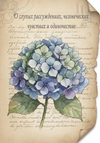Tori Ro. О глупых рассуждениях, человеческих чувствах и одиночестве