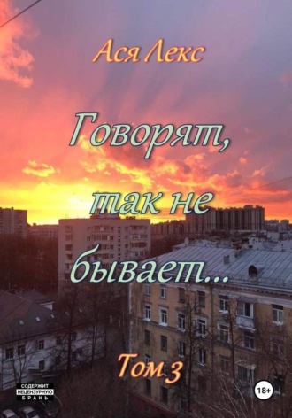 Ася Лекс. Говорят, так не бывает... Том 3