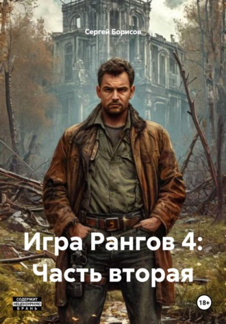 Сергей Борисов. Игра Рангов 4: Часть вторая