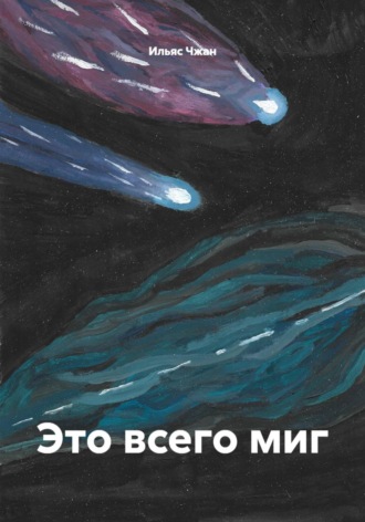 Ильяс Чжан. Это всего миг