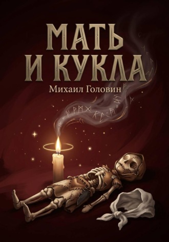 Михаил Головин. Мать и кукла