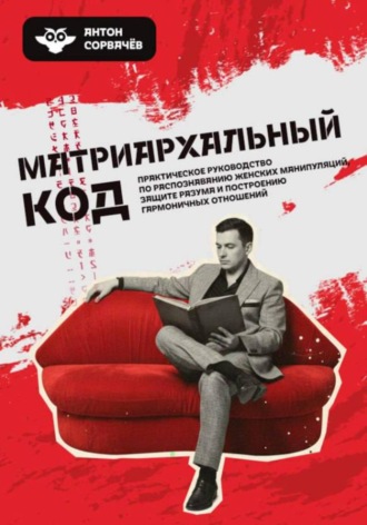 Антон Сорвачев. Матриархальный код