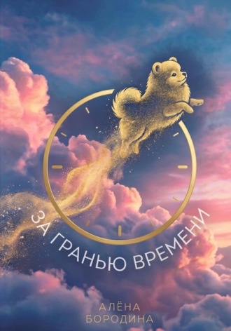 Алена Бородина. За Гранью Времени