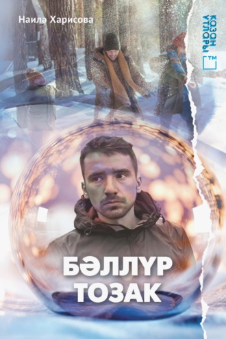 Наиля Харисова. Бәллүр тозак