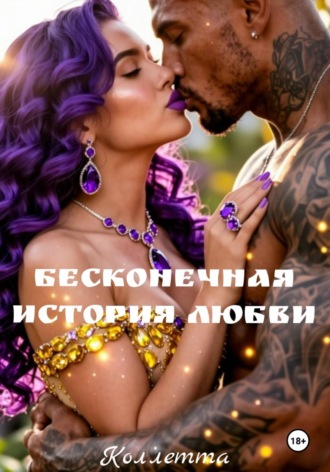 Бесконечная история Любви. 