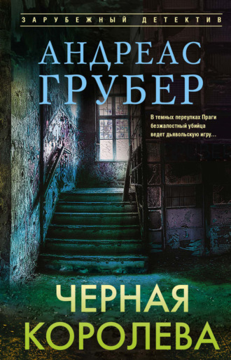 Андреас Грубер. Черная королева