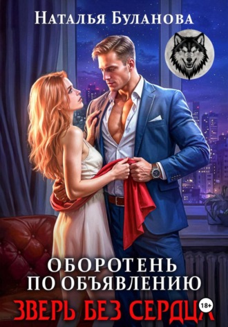 Наталья Буланова. Оборотень по объявлению. Зверь без сердца