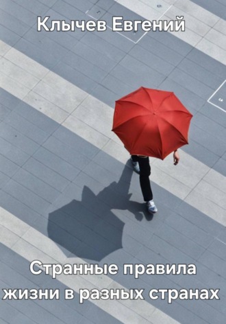Евгений Клычев. Странные правила жизни в разных странах