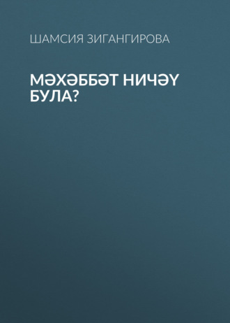 Шамсия Зигангирова. Мәхәббәт ничәү була?