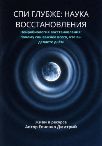 Спи глубже: наука восстановления. Дмитрий Евченко