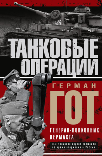 Герман Гот. Танковые операции