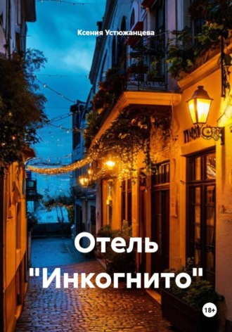 Ксения Устюжанцева. Отель «Инкогнито»