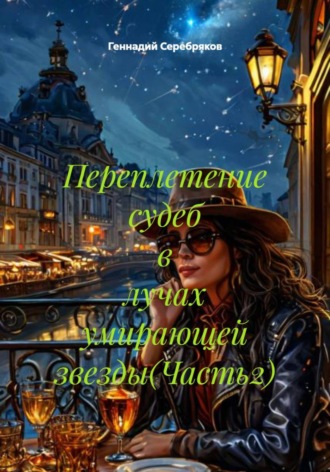 Геннадий Серебряков. Переплетение судеб в лучах умирающей звезды(Часть2)