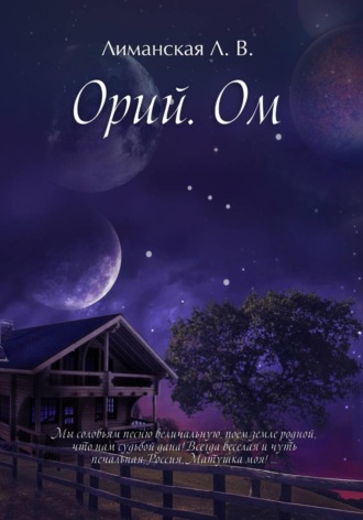 Лиманская Лада. Орий Ом