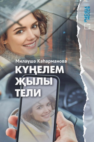 Миляуша Кагарманова. Күңелем җылы тели
